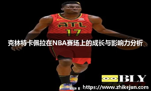 克林特卡佩拉在NBA赛场上的成长与影响力分析