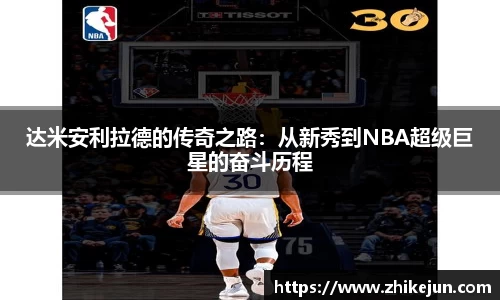 米兰达米安利拉德的传奇之路：从新秀到NBA超级巨星的奋斗历程