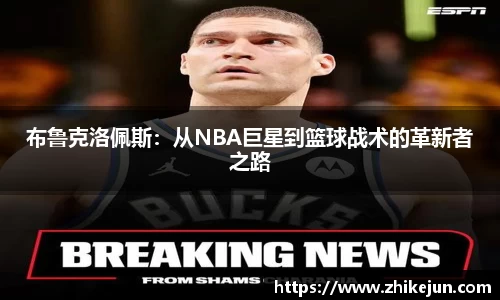 米兰布鲁克洛佩斯：从NBA巨星到篮球战术的革新者之路