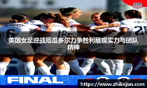 米兰美国女足迎战厄瓜多尔力争胜利展现实力与团队精神