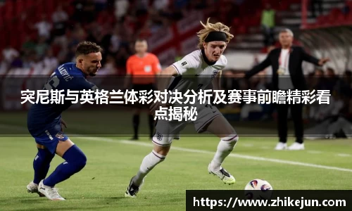 突尼斯与英格兰体彩对决分析及赛事前瞻精彩看点揭秘